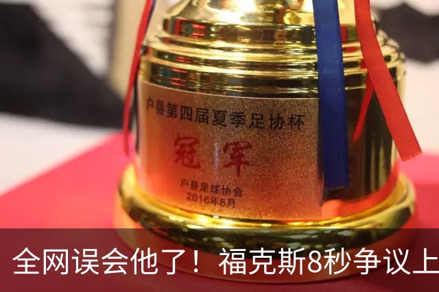 全网误会他了！福克斯8秒争议上篮并非上头，真实思路太清醒！