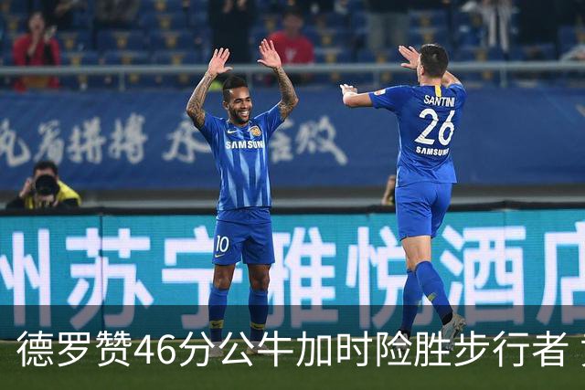 德罗赞46分公牛加时险胜步行者 黄蜂力克灰熊