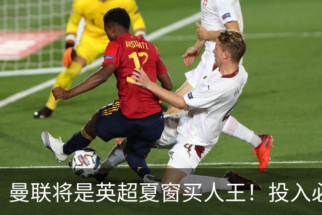 曼联将是英超夏窗买人王！投入必超2.4亿，为夺冠欲创148年队史纪录