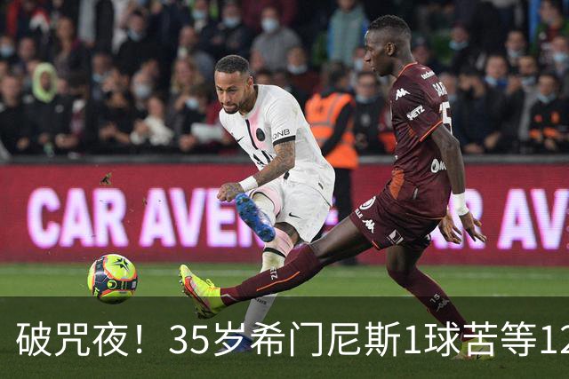破咒夜！35岁希门尼斯1球苦等12年 首发+首球点燃全场