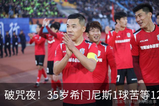 破咒夜！35岁希门尼斯1球苦等12年 首发+首球点燃全场