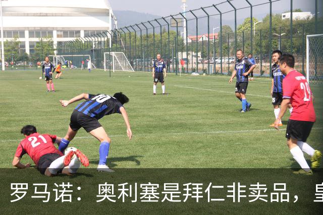 罗马诺：奥利塞是拜仁非卖品，皇马之前确实有意 巴黎也很想签他
