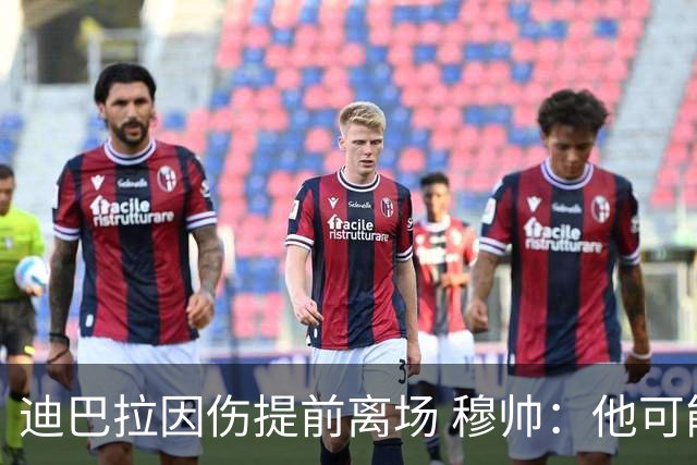 迪巴拉因伤提前离场 穆帅：他可能已告别今年比赛
