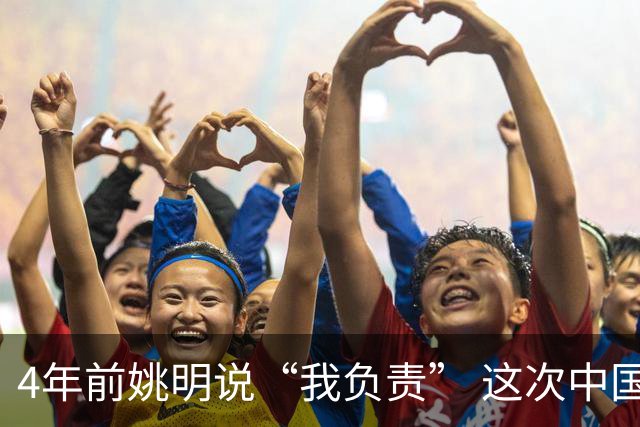 4年前姚明说“我负责” 这次中国男篮谁负责？